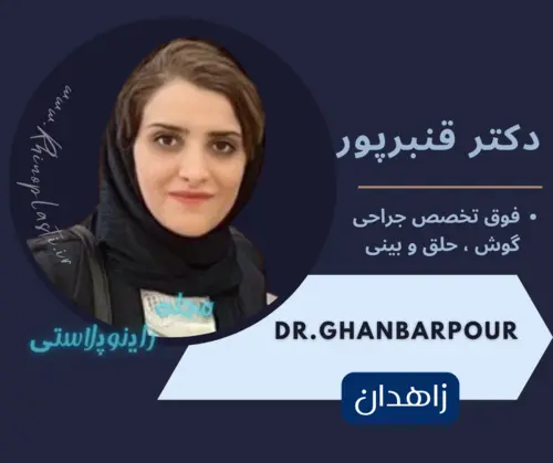 دکتر انسیه قنبرپور جراح بینی زاهدان